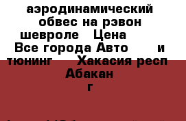аэродинамический обвес на рэвон шевроле › Цена ­ 10 - Все города Авто » GT и тюнинг   . Хакасия респ.,Абакан г.